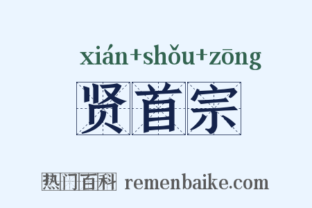 贤首宗是什么意思的图片